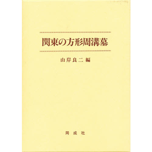 関東の方形周溝墓