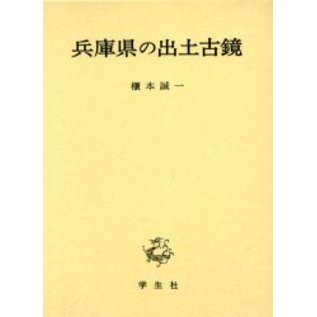 兵庫県の出土古鏡