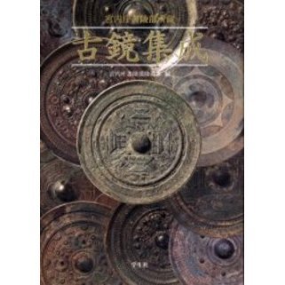 古鏡集成　宮内庁書陵部所蔵