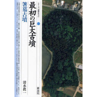 最初の巨大古墳・箸墓古墳