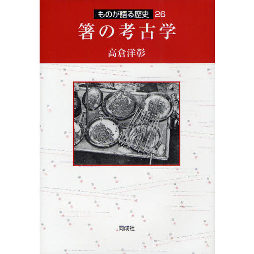 箸の考古学