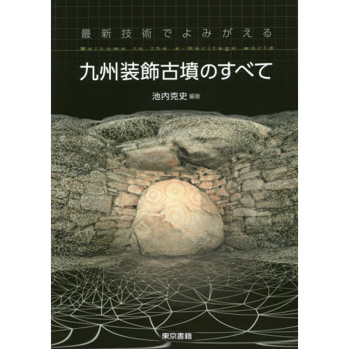 最新技術でよみがえる九州装飾古墳のすべて　Ｗｅｌｃｏｍｅ　ｔｏ　ｔｈｅ　ｅ‐Ｈｅｒｉｔａｇｅ　ｗｏｒｌｄ