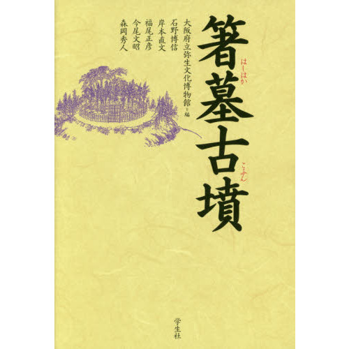 箸墓古墳