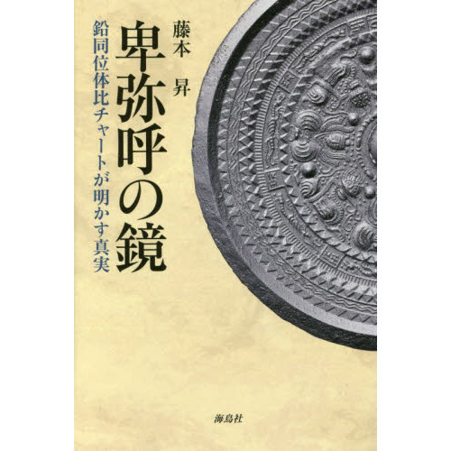 卑弥呼の鏡　鉛同位体比チャートが明かす真実
