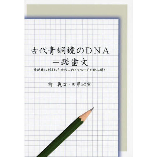 古代青銅鏡のＤＮＡ＝鋸歯文　青銅鏡に刻まれた古代人のメッセージを読み解く