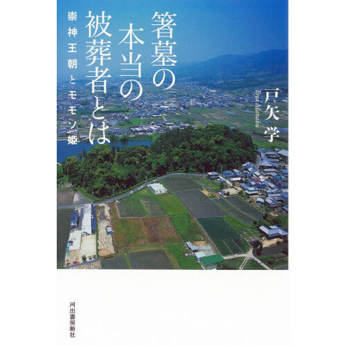 箸墓の本当の被葬者とは　崇神王朝とモモソ姫