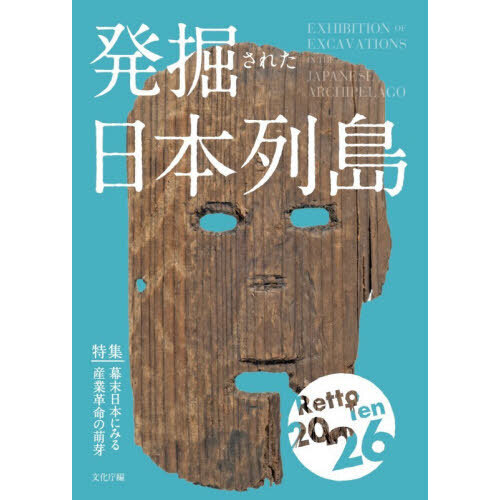 発掘された日本列島 2026