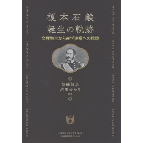 榎本石鹸誕生の軌跡　文理融合から産学連携への挑戦