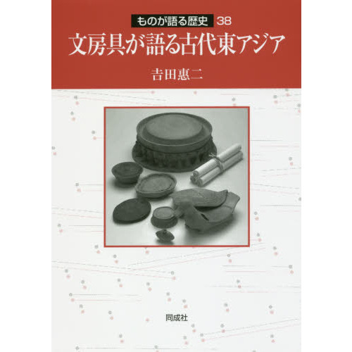 文房具が語る古代東アジア