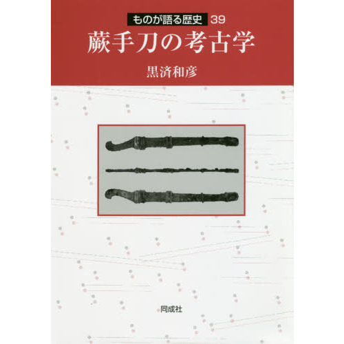 蕨手刀の考古学