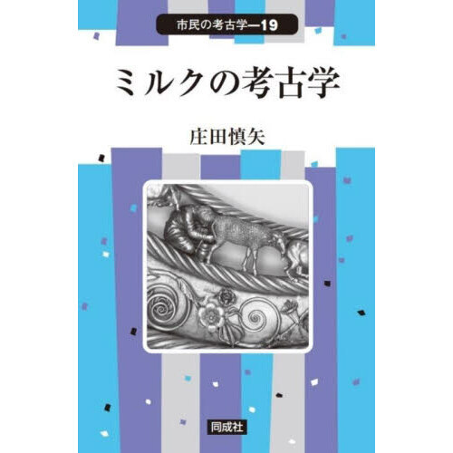 ミルクの考古学