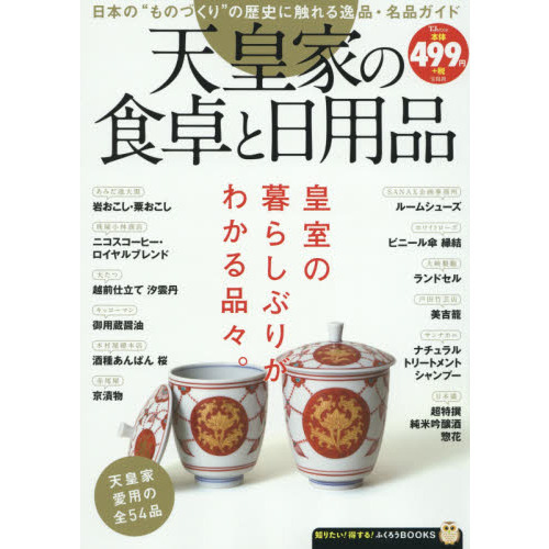 天皇家の食卓と日用品