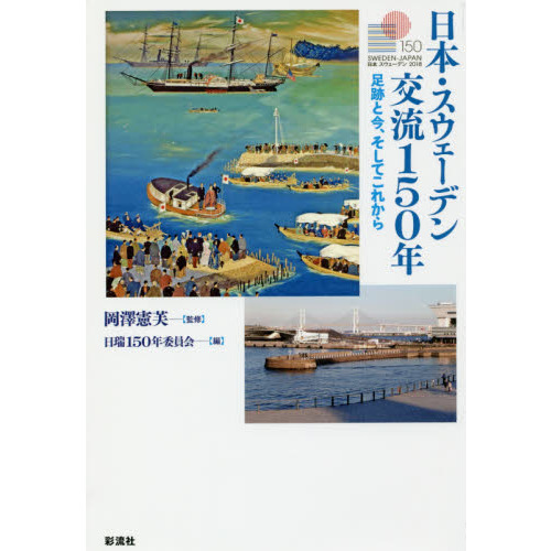 日本・スウェーデン交流１５０年　足跡と今、そしてこれから