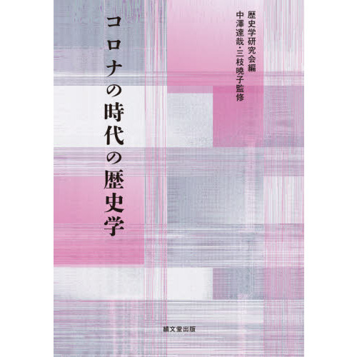 コロナの時代の歴史学