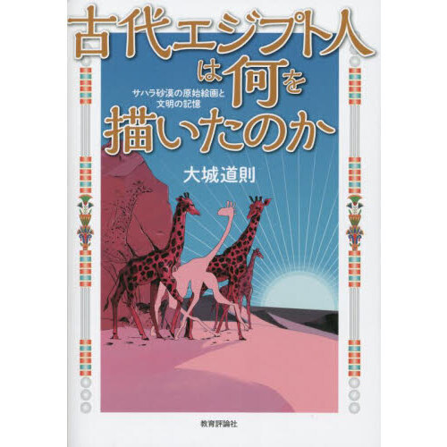 古代エジプト人は何を描いたのか　サハラ砂漠の原始絵画と文明の記憶