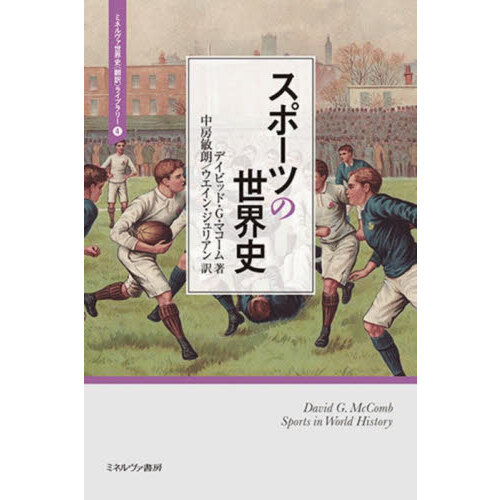 スポーツの世界史