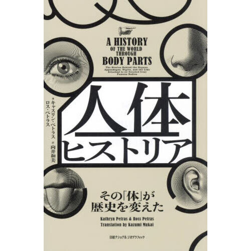 人体ヒストリア　その「体」が歴史を変えた