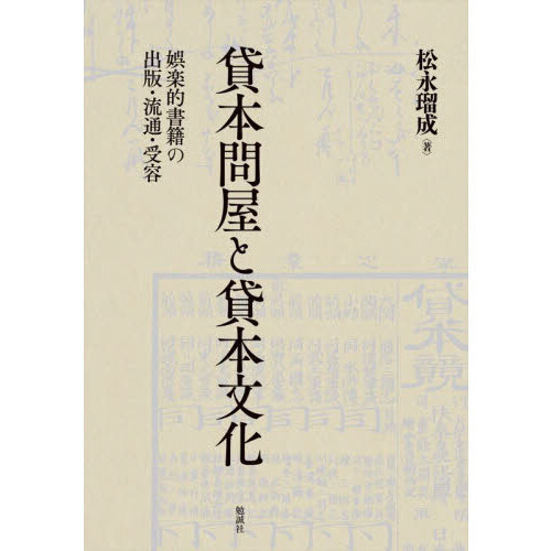 貸本問屋と貸本文化　娯楽的書籍の出版・流通・受容