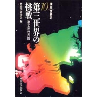 講座世界史　１０