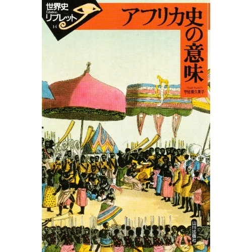 アフリカ史の意味