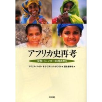 アフリカ史再考　女性・ジェンダーの視点から