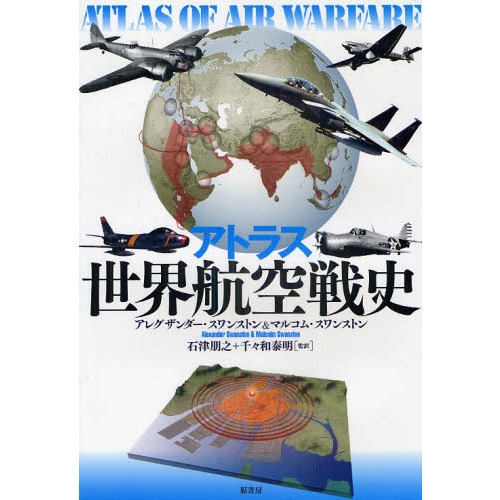 アトラス世界航空戦史