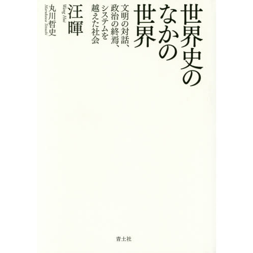 世界史のなかの世界　文明の対話、政治の終焉、システムを越えた社会