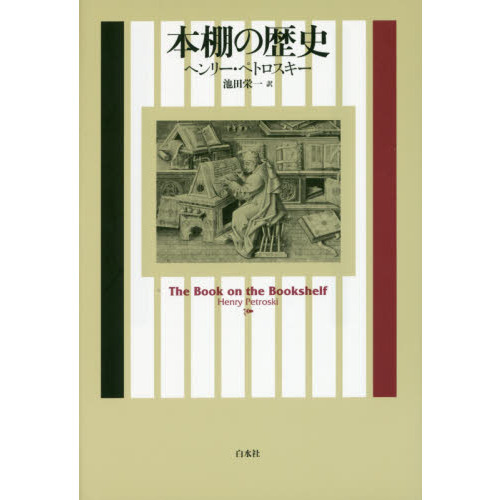 本棚の歴史　新装復刊