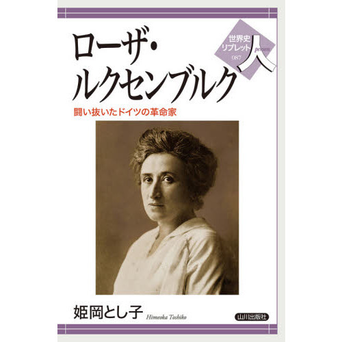ローザ・ルクセンブルク　闘い抜いたドイツの革命家
