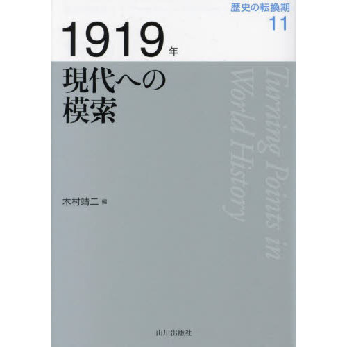 歴史の転換期　１１