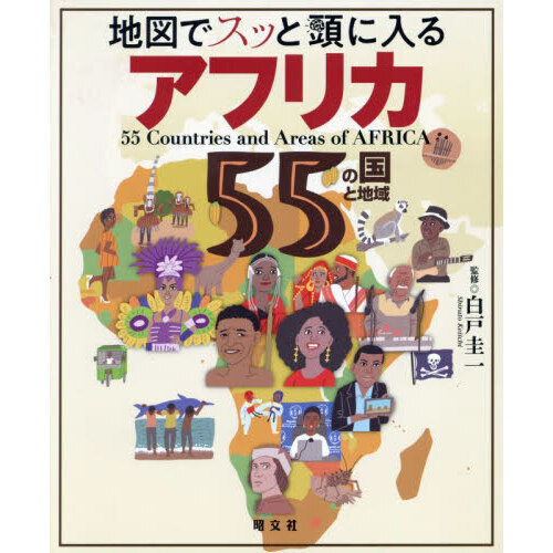 地図でスッと頭に入るアフリカ５５の国と地域