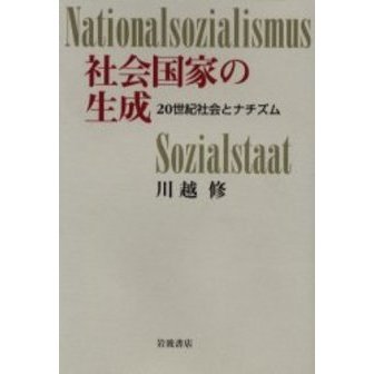 社会国家の生成　２０世紀社会とナチズム