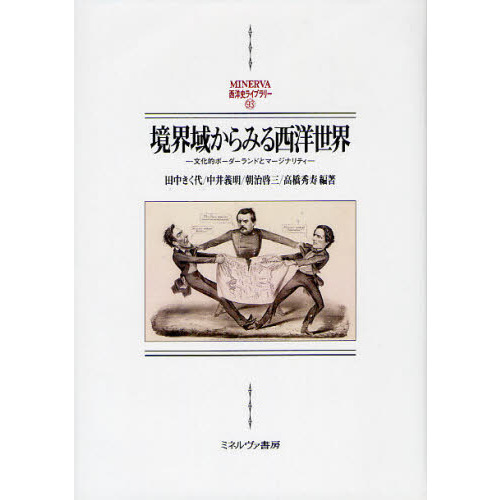 境界域からみる西洋世界　文化的ボーダーランドとマージナリティ