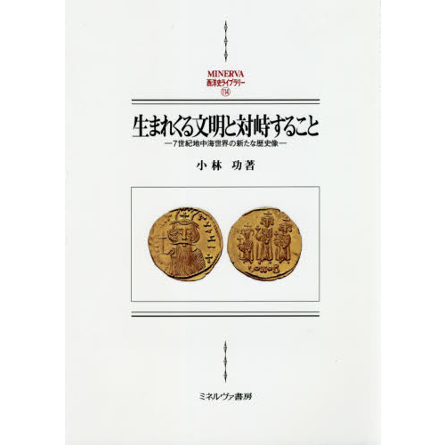 生まれくる文明と対峙すること　７世紀地中海世界の新たな歴史像