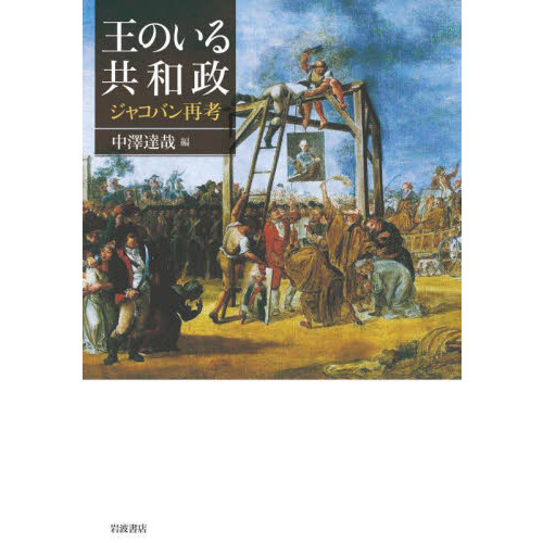 王のいる共和政　ジャコバン再考