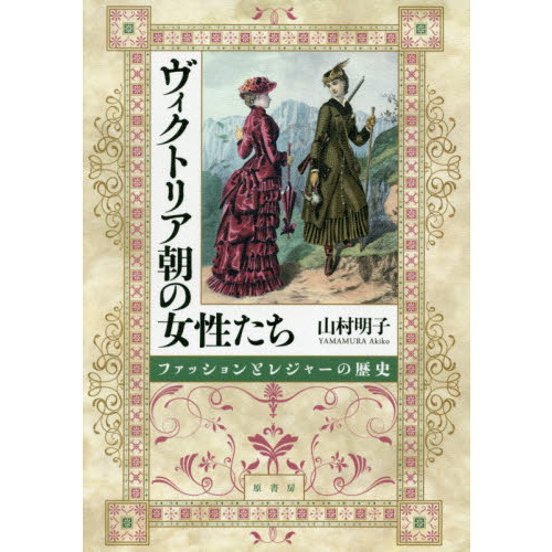 ヴィクトリア朝の女性たち　ファッションとレジャーの歴史