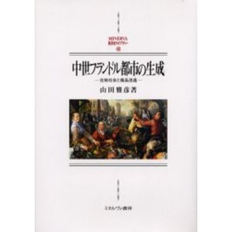 中世フランドル都市の生成　在地社会と商品流通