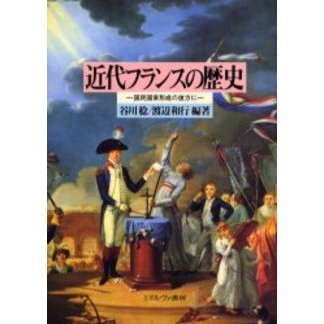 近代フランスの歴史　国民国家形成の彼方に