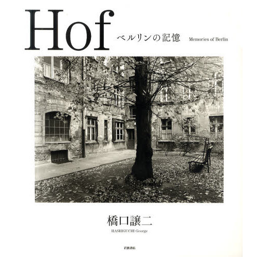 Ｈｏｆ　ベルリンの記憶