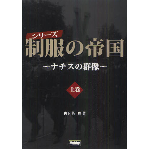 シリーズ制服の帝国　ナチスの群像　上巻