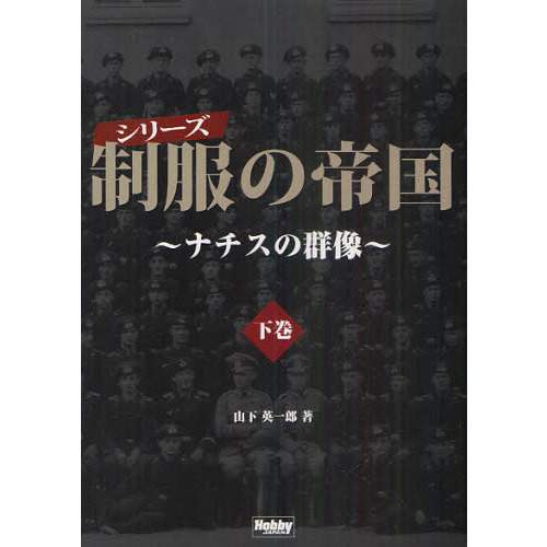シリーズ制服の帝国　ナチスの群像　下巻