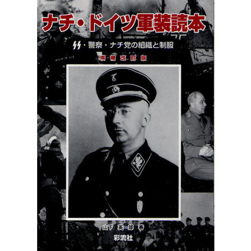 ナチ・ドイツ軍装読本　ＳＳ・警察・ナチ党の組織と制服