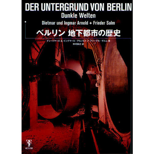 ベルリン地下都市の歴史