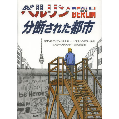 ベルリン分断された都市