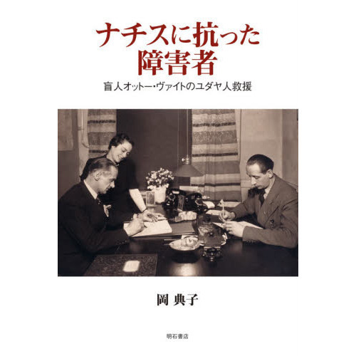 ナチスに抗った障害者　盲人オットー・ヴァイトのユダヤ人救援