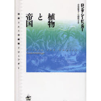 植物と帝国　抹殺された中絶薬とジェンダー