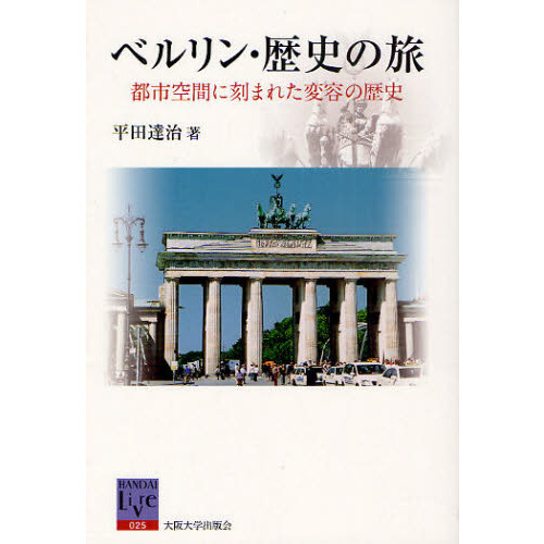 ベルリン・歴史の旅　都市空間に刻まれた変容の歴史