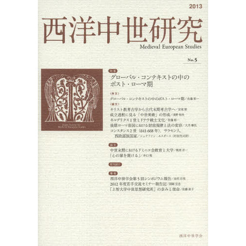西洋中世研究　第５号