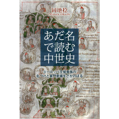 あだ名で読む中世史　ヨーロッパ王侯貴族の名づけと家門意識をさかのぼる