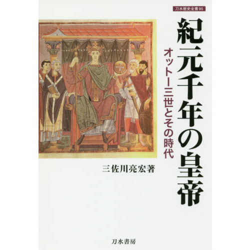 紀元千年の皇帝　オットー三世とその時代